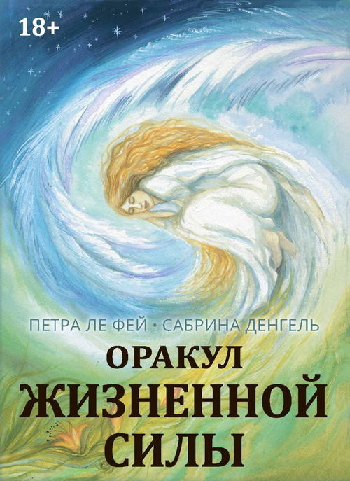 Оракул Жизненной силы. Набор карт шаманской практики