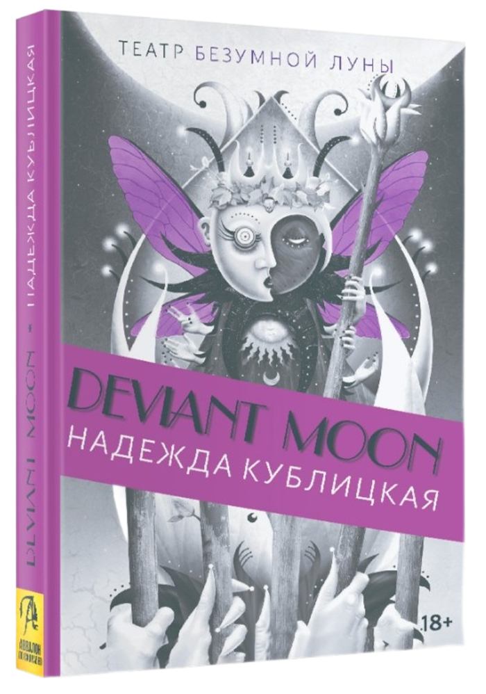 Книга Deviant Moon Tarot. Театр безумной луны. Покет (мягкая обложка). 
