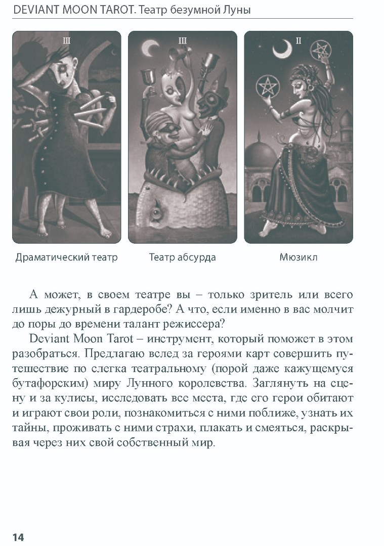 "Книга Deviant Moon Tarot. Театр безумной луны. Покет (мягкая обложка)" 