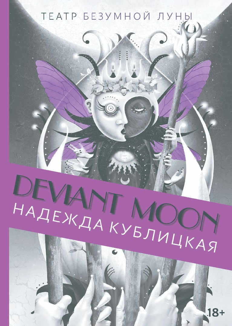 "Книга Deviant Moon Tarot. Театр безумной луны. Покет (мягкая обложка)" 