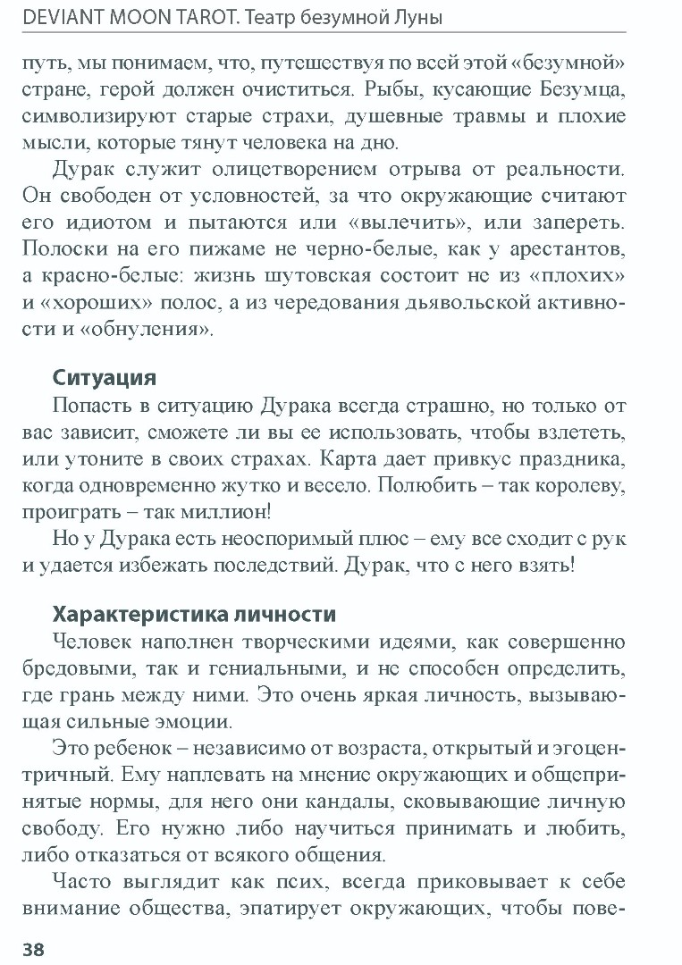 "Книга Deviant Moon Tarot. Театр безумной луны. Покет (мягкая обложка)" 