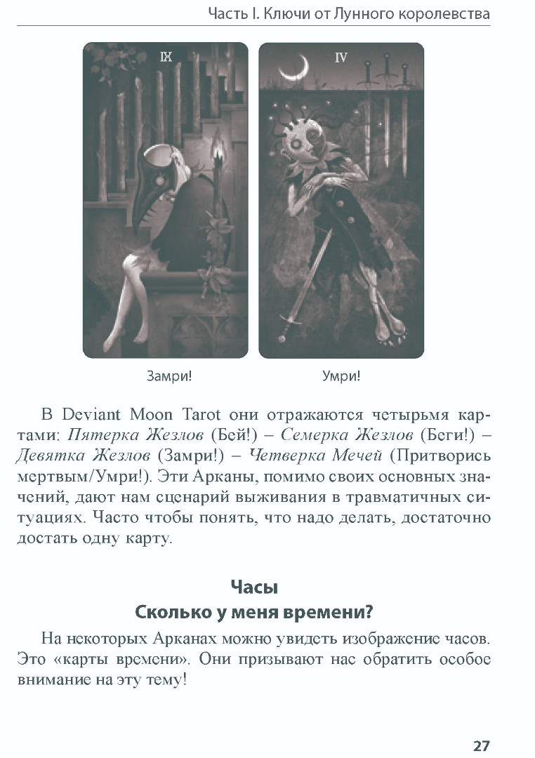 "Книга Deviant Moon Tarot. Театр безумной луны. Покет (мягкая обложка)" 