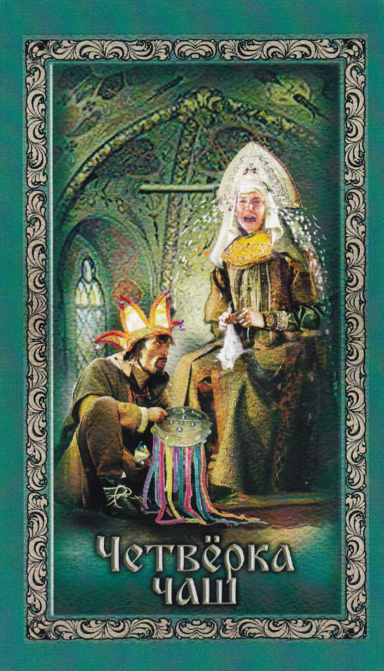 Таро Русские сказки (78 карт с электронной инструкцией)