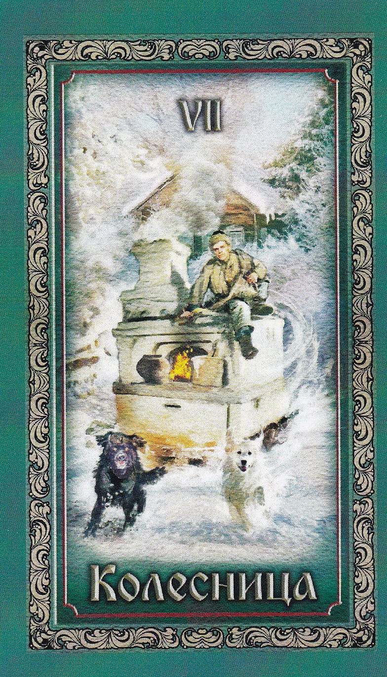 Таро Русские сказки (78 карт с электронной инструкцией)