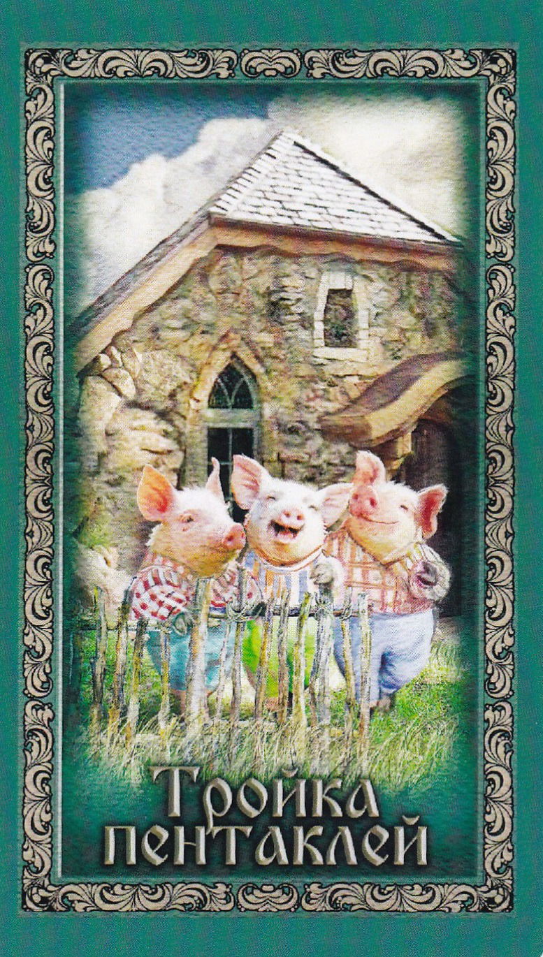 Таро Русские сказки (78 карт с электронной инструкцией)