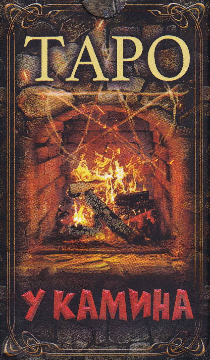 Таро У камина (78 карт с электронной инструкцией)