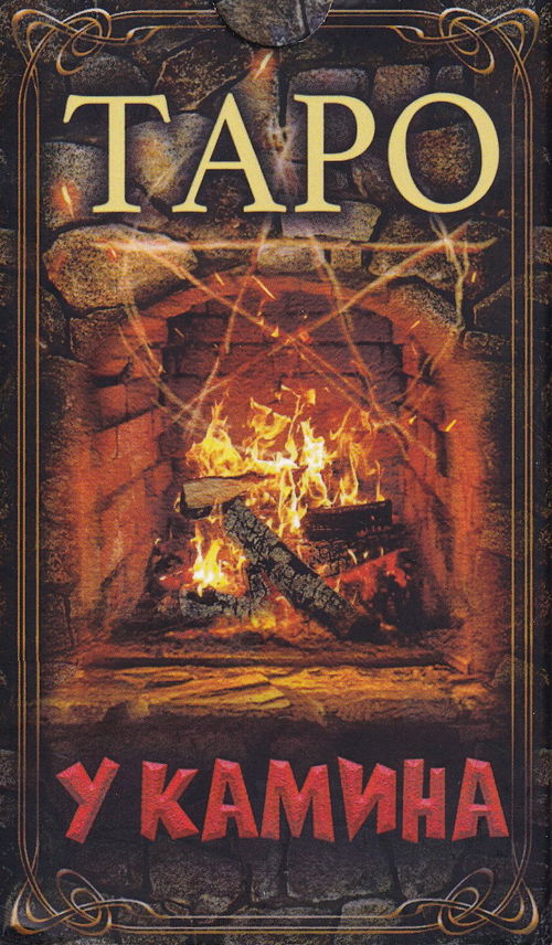 Таро У камина (78 карт с электронной инструкцией)