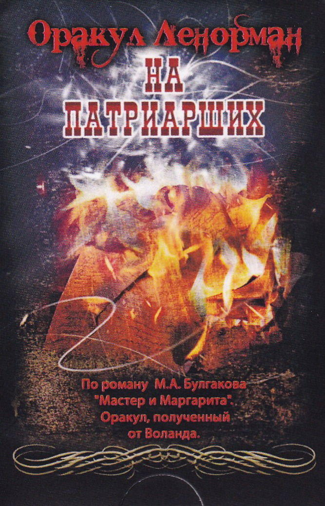 МИНИ Оракул Ленорман на Патриарших