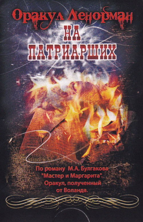 МИНИ Оракул Ленорман на Патриарших