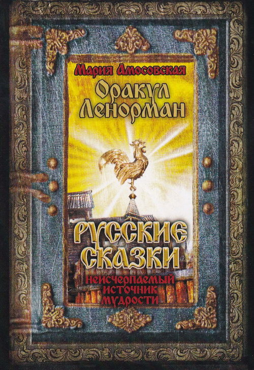 Оракул Ленорман Русские сказки (39 карт с электронной инструкцией)