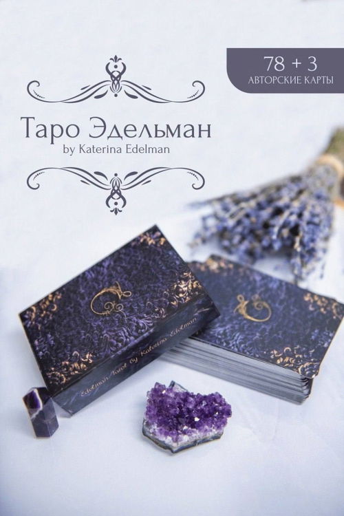 Таро Эдельман с электронной инструкцией