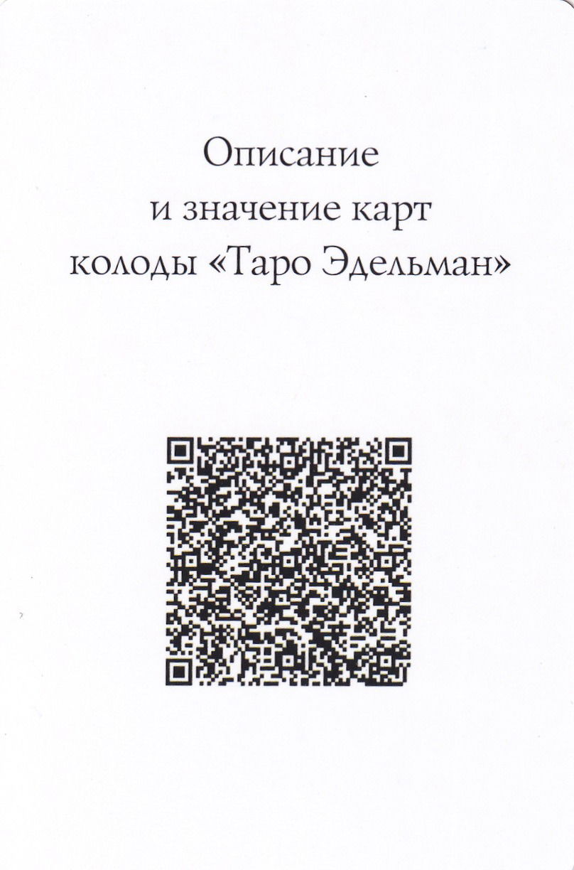 Таро Эдельман с электронной инструкцией