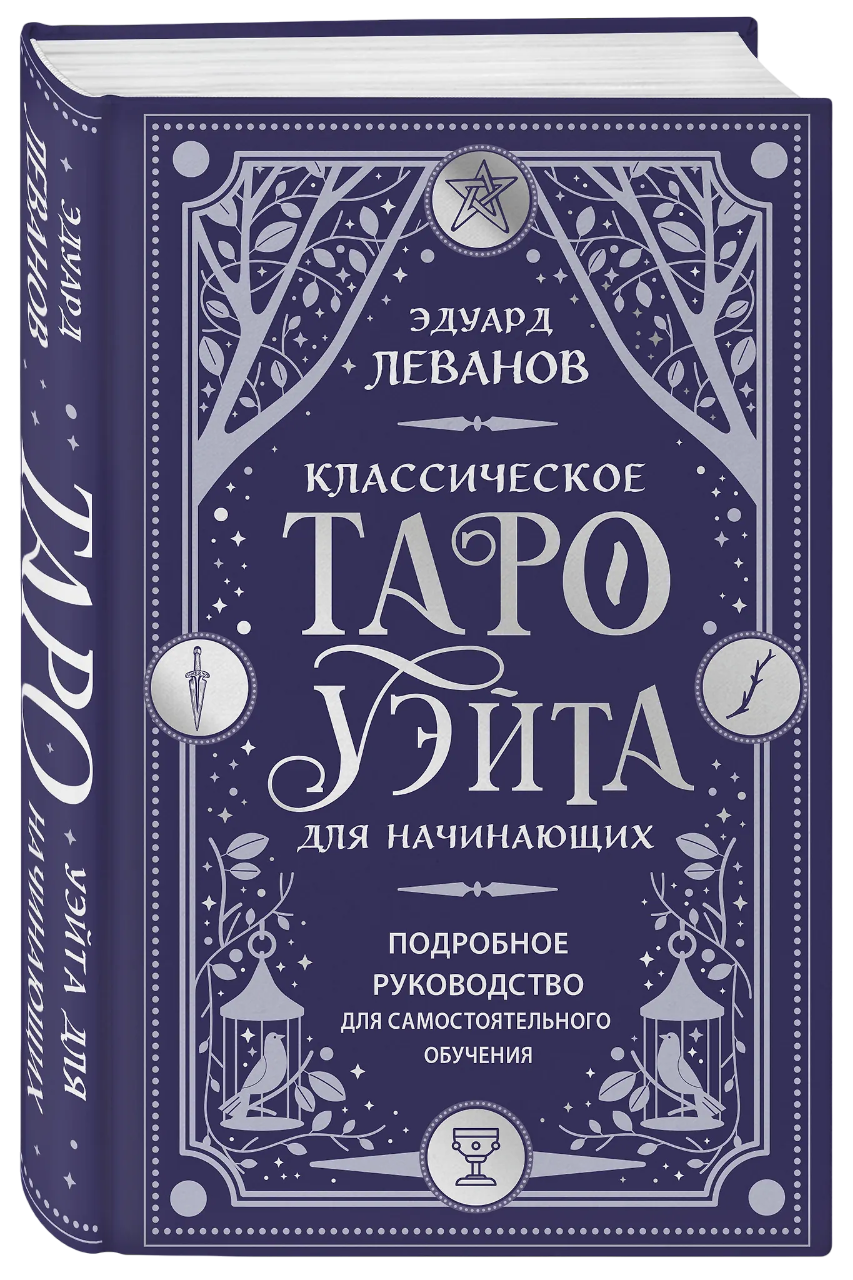 Классическое Таро Уэйта для начинающих. Подробное руководство для самостоятельного обучения. 