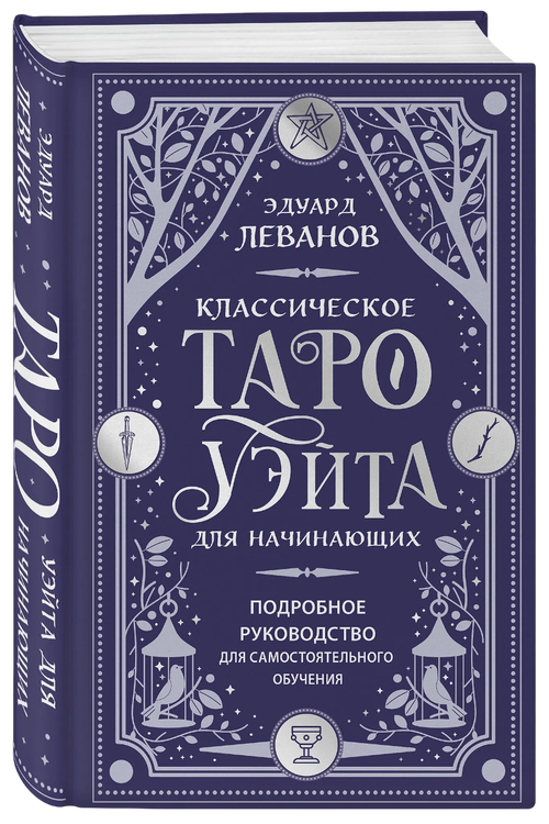 Классическое Таро Уэйта для начинающих. Подробное руководство для самостоятельного обучения