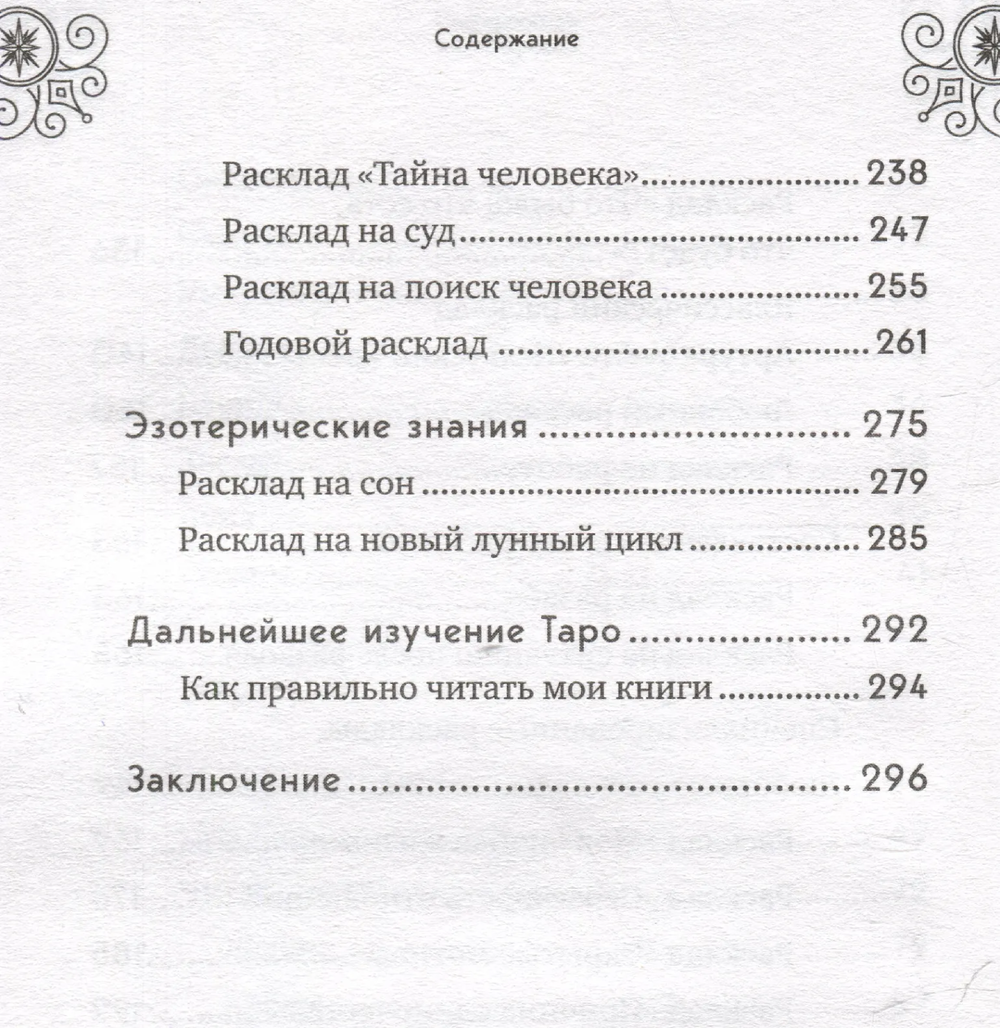 "Классическое Таро Уэйта для начинающих. Подробное руководство для самостоятельного обучения" 