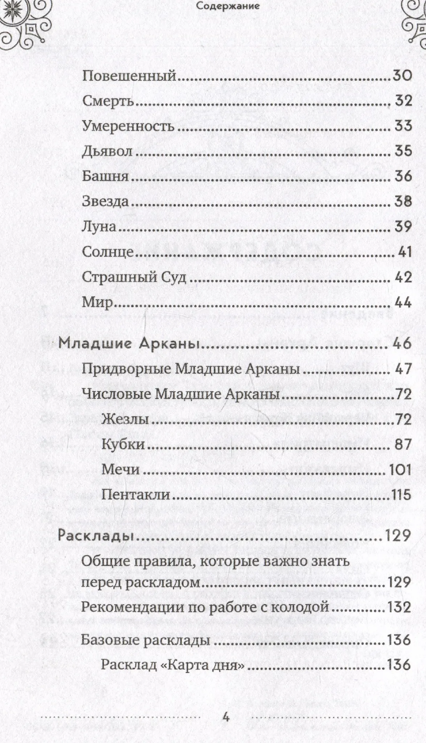 "Классическое Таро Уэйта для начинающих. Подробное руководство для самостоятельного обучения" 