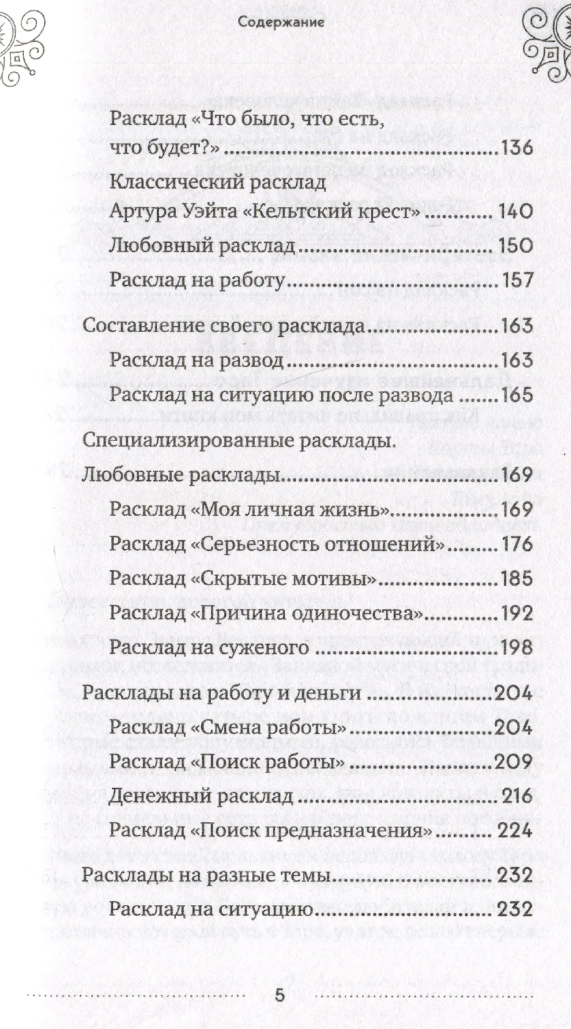 "Классическое Таро Уэйта для начинающих. Подробное руководство для самостоятельного обучения" 