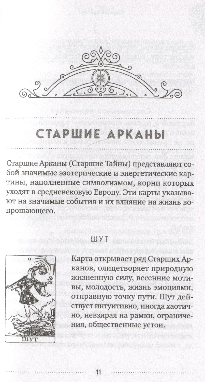 "Классическое Таро Уэйта для начинающих. Подробное руководство для самостоятельного обучения" 
