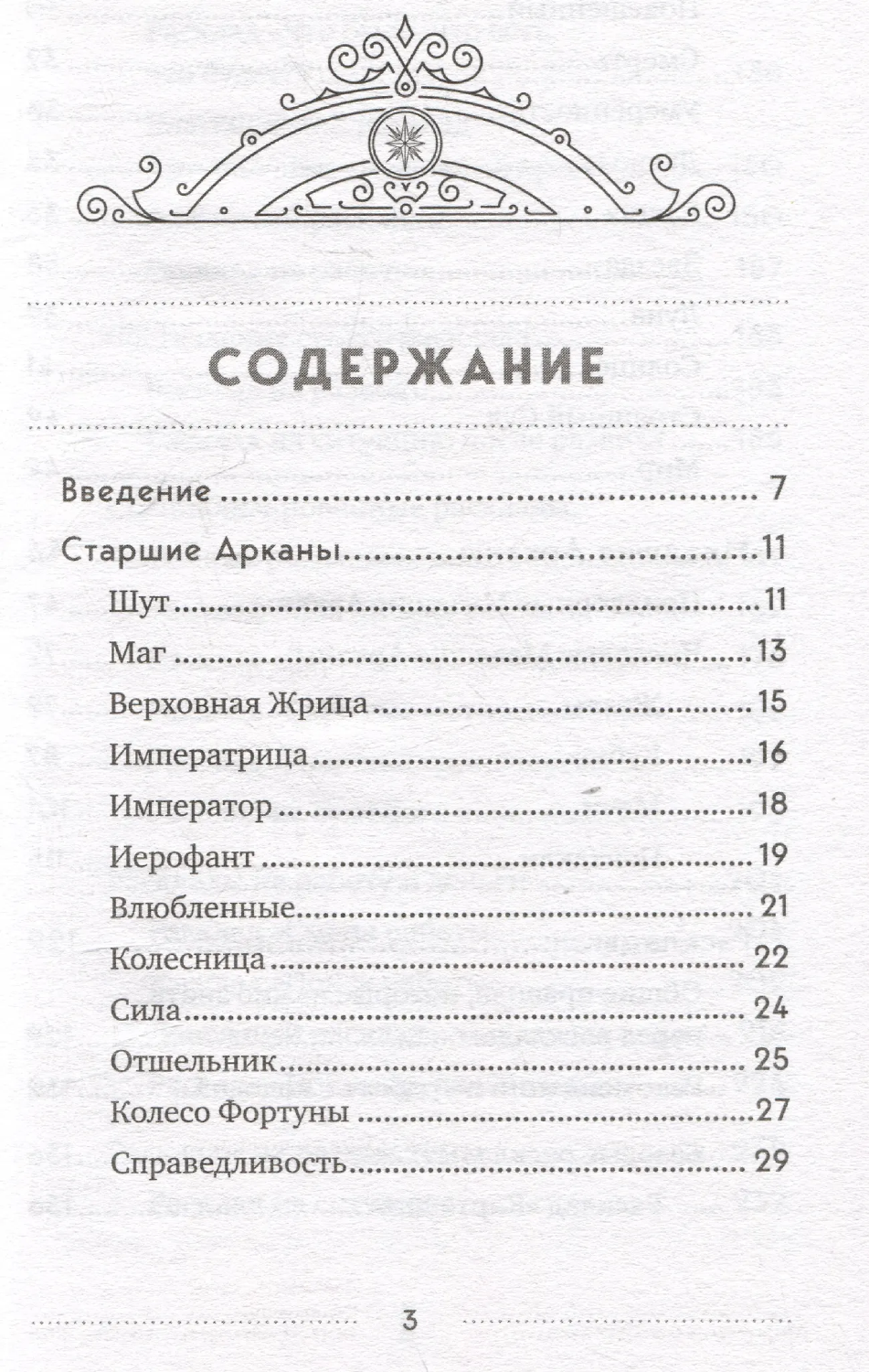 "Классическое Таро Уэйта для начинающих. Подробное руководство для самостоятельного обучения" 