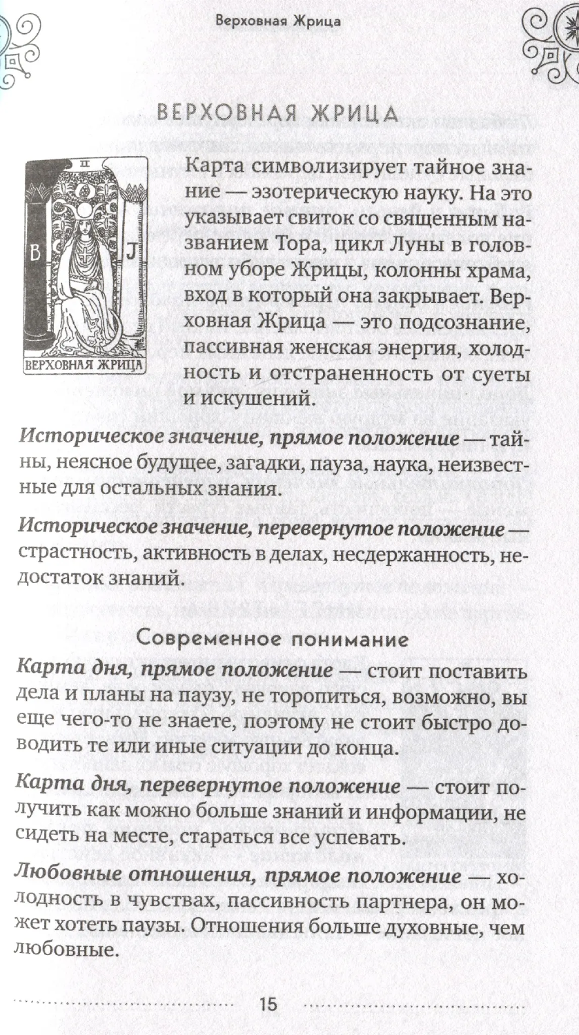 "Классическое Таро Уэйта для начинающих. Подробное руководство для самостоятельного обучения" 