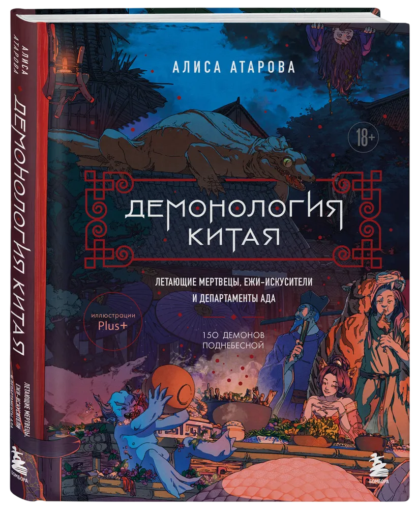 Демонология Китая. Летающие мертвецы, ежи-искусители и департаменты Ада. 