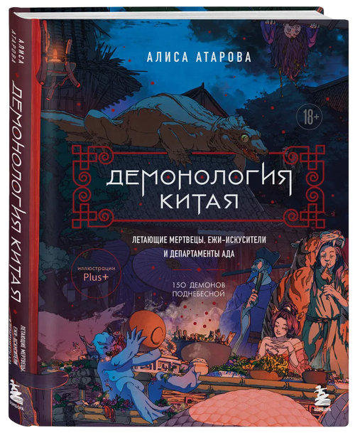 Демонология Китая. Летающие мертвецы, ежи-искусители и департаменты Ада