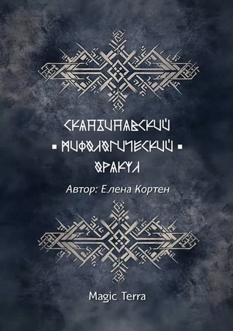 Скандинавский мифологический оракул. 
