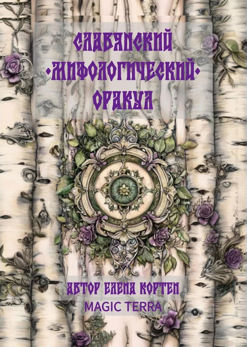 Славянский мифологический оракул