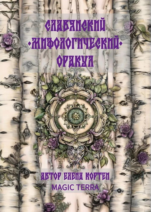 Славянский мифологический оракул