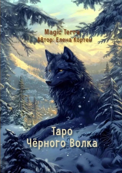 Таро Черного Волка