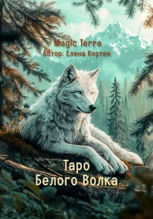 Таро Белого Волка