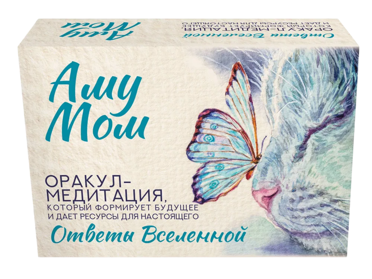 Ответы Вселенной. Оракул-медитация, который формирует будущее и дает ресурсы для настоящего. 