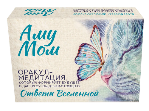 Ответы Вселенной. Оракул-медитация, который формирует будущее и дает ресурсы для настоящего