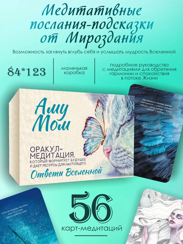 Ответы Вселенной. Оракул-медитация, который формирует будущее и дает ресурсы для настоящего
