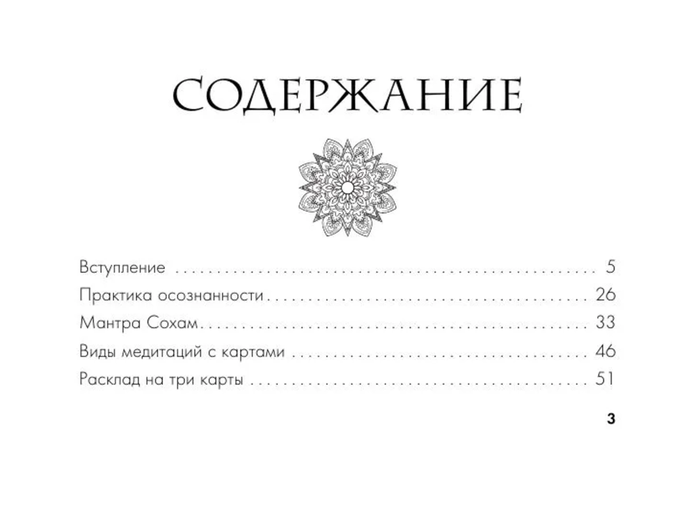 Ответы Вселенной. Оракул-медитация, который формирует будущее и дает ресурсы для настоящего