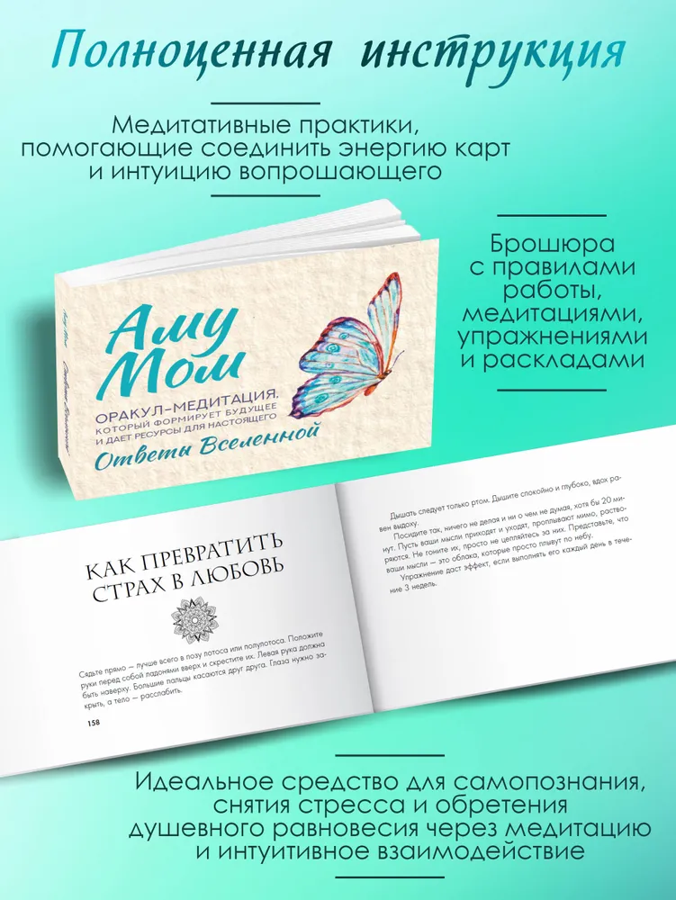Ответы Вселенной. Оракул-медитация, который формирует будущее и дает ресурсы для настоящего