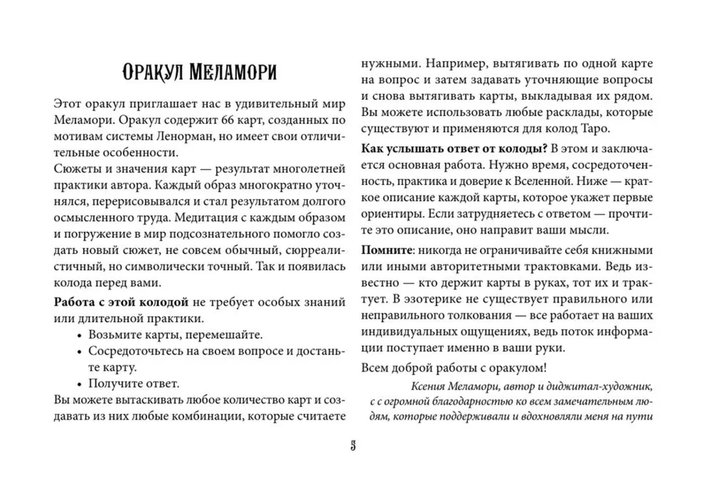 Мистический Оракул Меламори. Карты, указывающие путь и дающие глубинные ответы