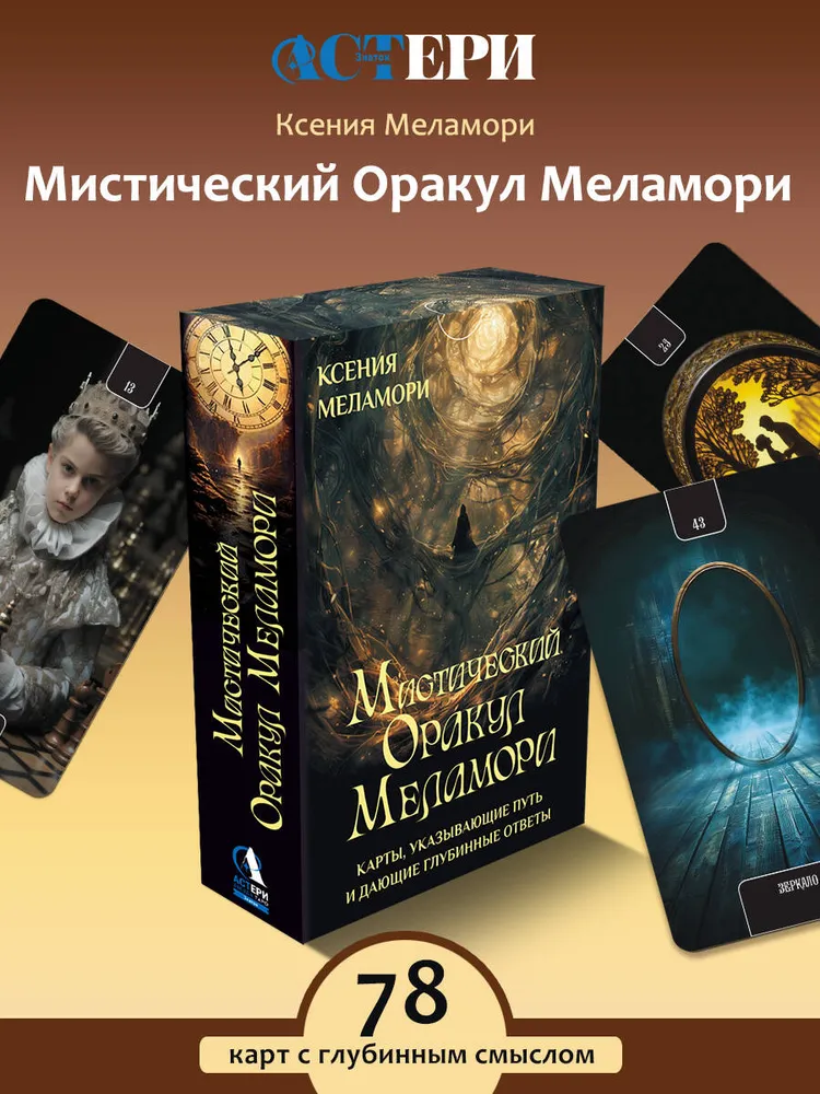 Мистический Оракул Меламори. Карты, указывающие путь и дающие глубинные ответы