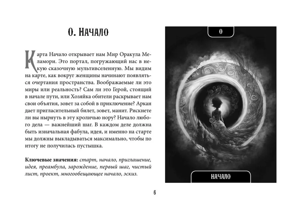 Мистический Оракул Меламори. Карты, указывающие путь и дающие глубинные ответы