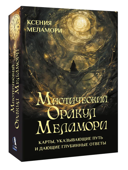 Мистический Оракул Меламори. Карты, указывающие путь и дающие глубинные ответы