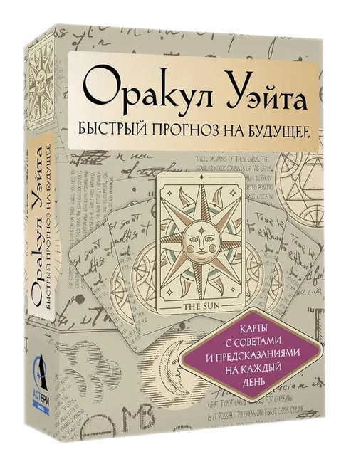 Оракул Уэйта. Быстрый прогноз на будущее