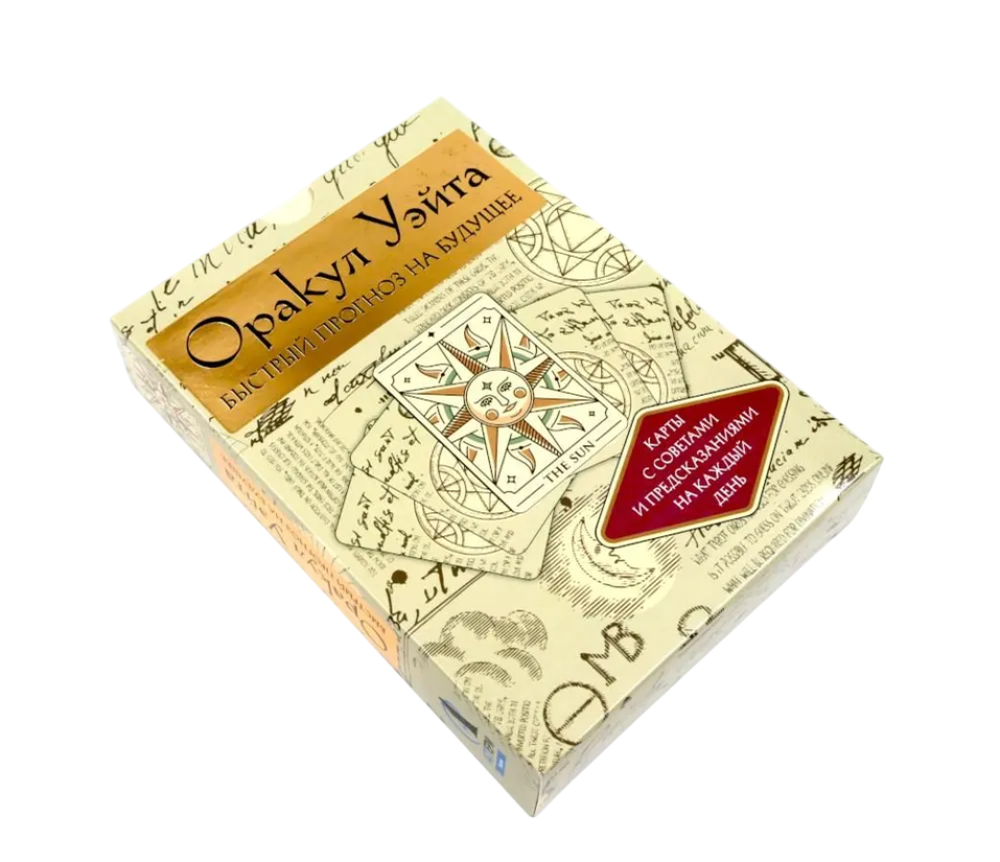 Оракул Уэйта. Быстрый прогноз на будущее