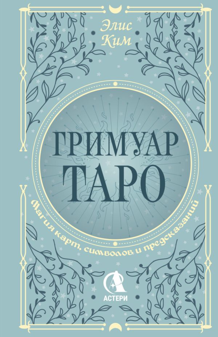 Гримуар Таро. Магия карт, символов и предсказаний. 