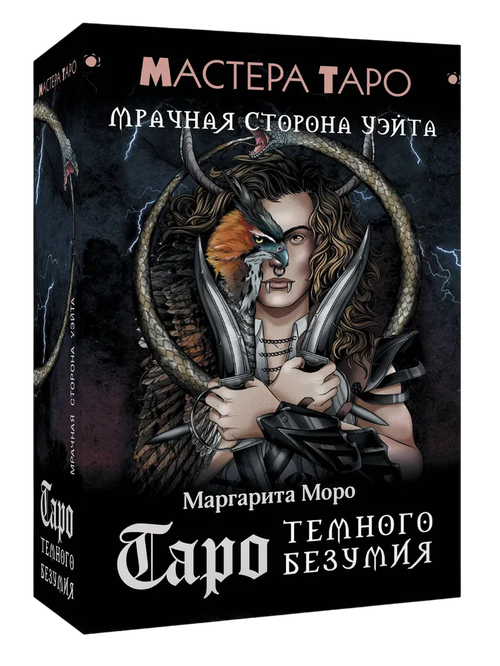 Таро Темного безумия. Мрачная сторона Уэйта