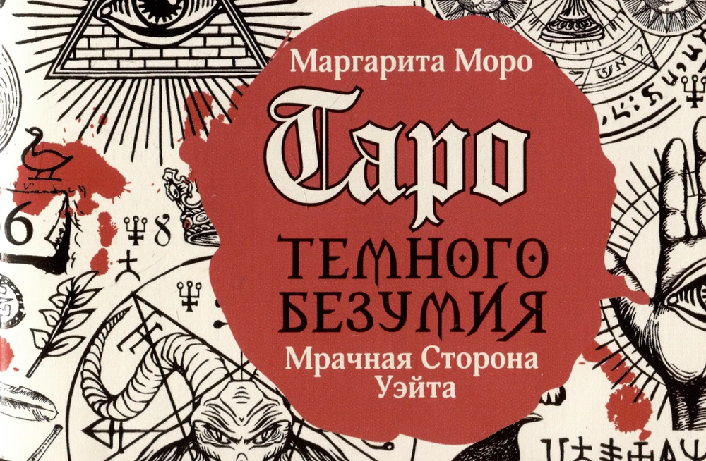 Таро Темного безумия. Мрачная сторона Уэйта