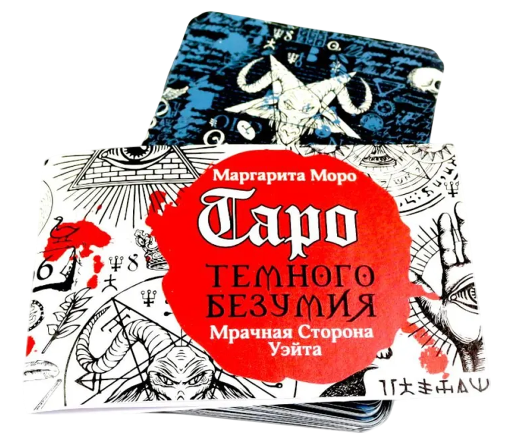 Таро Темного безумия. Мрачная сторона Уэйта