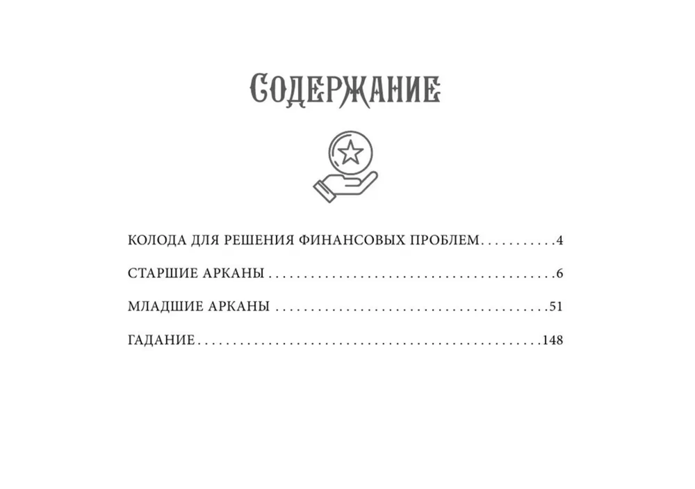Таро. Денежное гадание. Финансы, карьера, благополучие