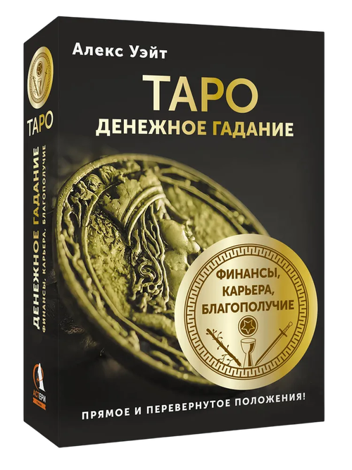 Таро. Денежное гадание. Финансы, карьера, благополучие