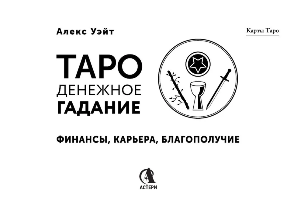 Таро. Денежное гадание. Финансы, карьера, благополучие