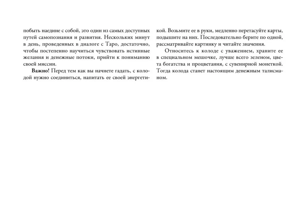 Таро. Денежное гадание. Финансы, карьера, благополучие